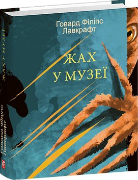 Жах у музеї