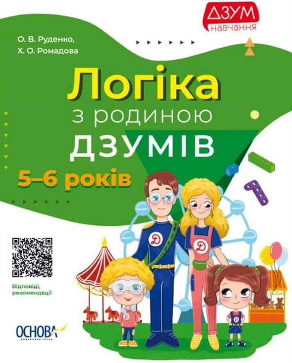 Логіка з родиною ДЗУМІВ. 5-6 років