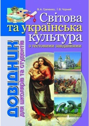 Світова та українська культури. Довідник з тестовими...