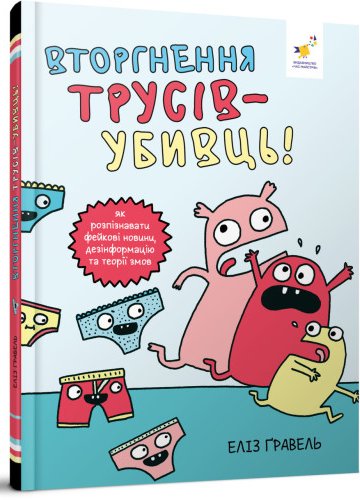 Вторгнення трусів-убивць!