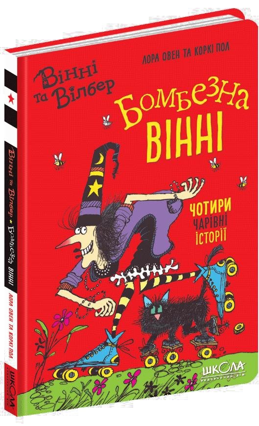 Бомбезна Вінні. Чотири чарівні історії