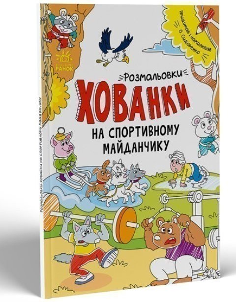 Розмальовки-хованки. На спортивному майданчику