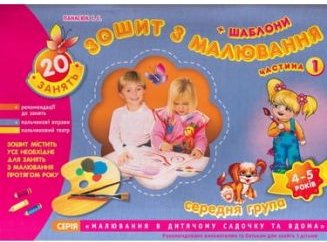 Зошит з малювання + шаблони 4-5 років. Частина 1