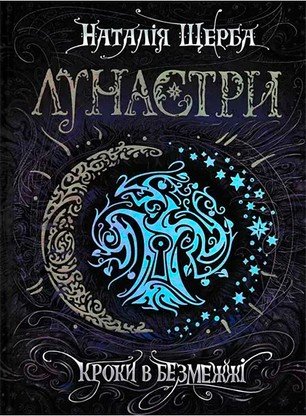 Лунастри. Книга 3. Кроки в Безмежжі