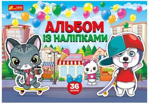 Альбом із наліпками. Песики та котики