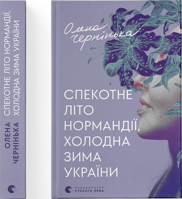 Спекотне літо Нормандії, холодна зима України