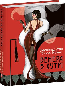 Венера в хутрі