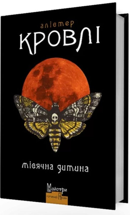 Місячна дитина