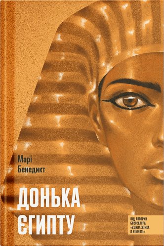 Донька Єгипту