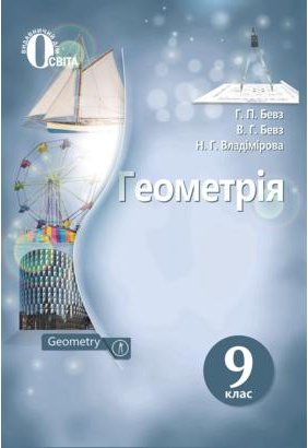 Геометрія 9 кл (у) Підручник Бевз (Нов. прогр.)