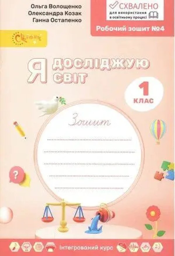 Я досліджую світ, 1 клас, Робочий зошит у 4-х ч., Ч.4