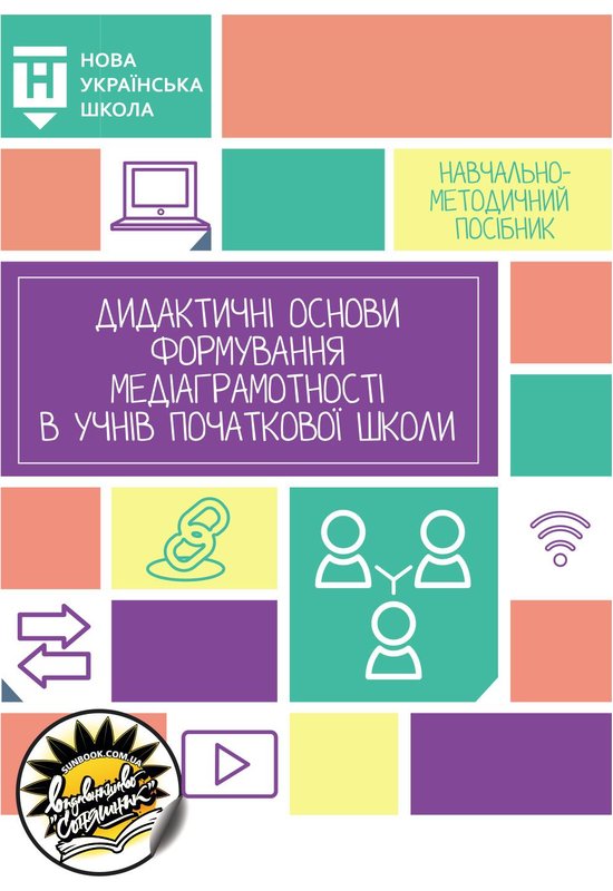 Книга Дидактичні основи формування медіаграмотності...