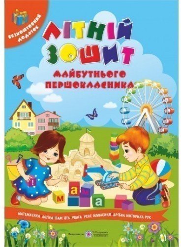 Веселе літо. Літній зошит майбутнього першркласника+вкладка...