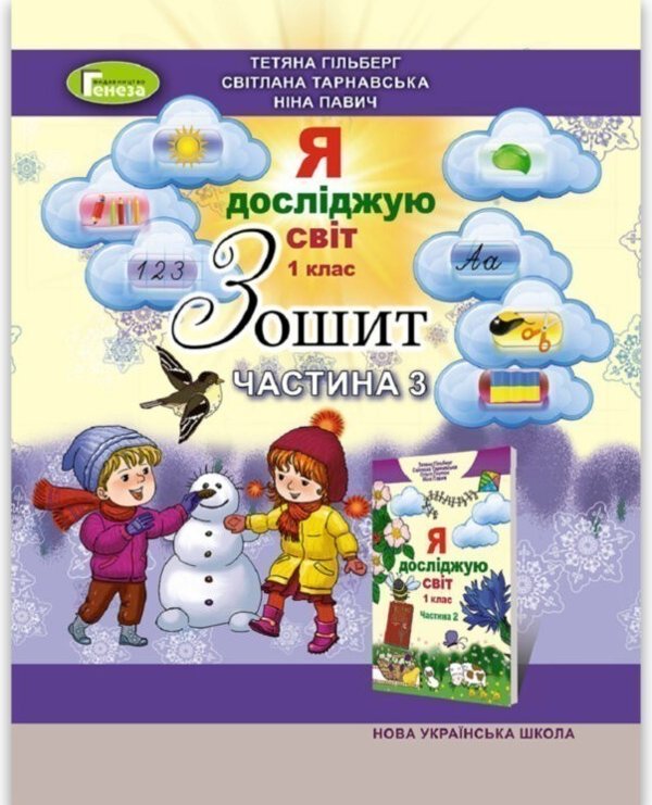 Я досліджую світ 1 кл (у) Робочий зошит Ч.3