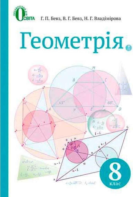 Геометрія 8 кл (у) Підручник Бевз НОВА ПРОГРАМА