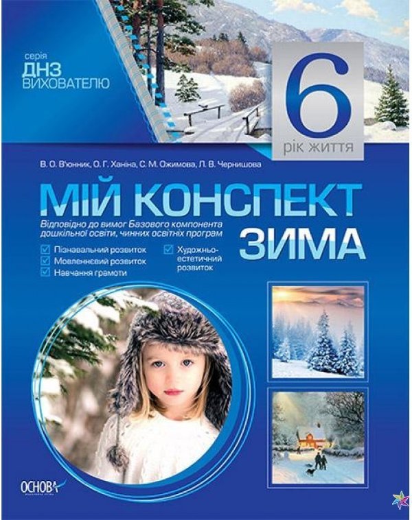 ДНЗ. ВИХОВАТЕЛЮ. МІЙ КОНСПЕКТ. 6-Й РІК ЖИТТЯ. ЗИМА