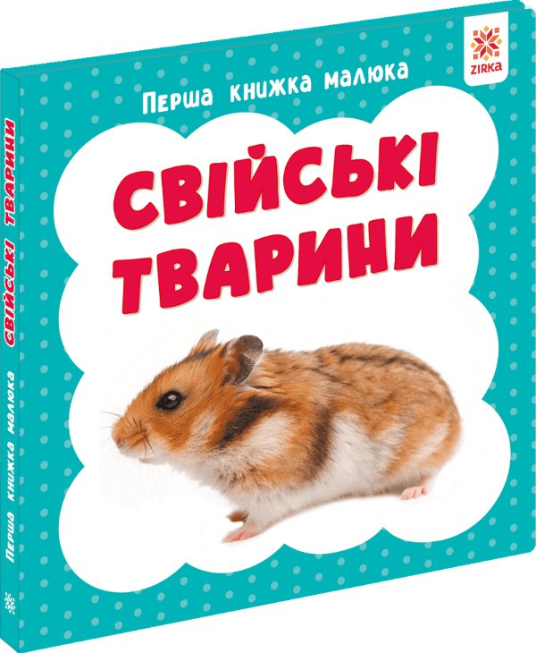 Перша книга малюка. Свійські тварини
