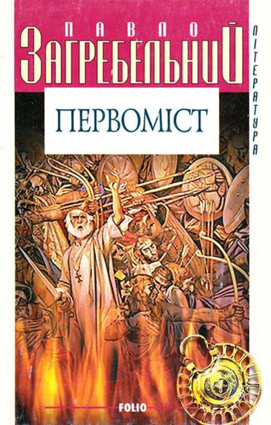 Книга Первомiст