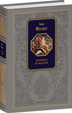 Книга Профілі й маски