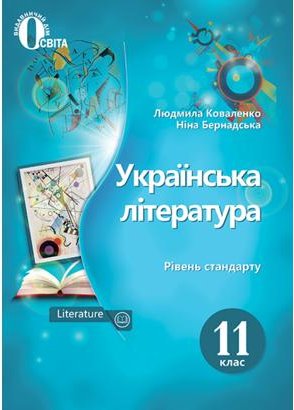 Українська література 11 кл (у) Підручник Коваленко...