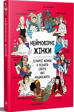 Неймовірні жінки. Історії жінок з усього світу, які...