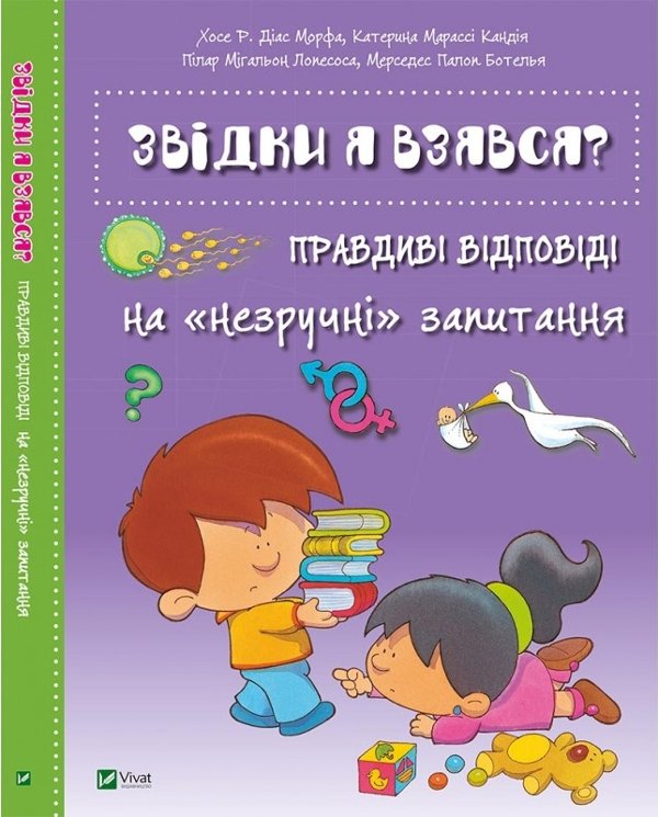Звідки я взявся? Правдиві відповіді на незручні питання