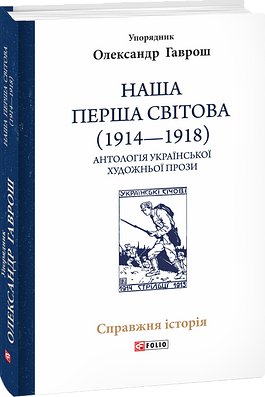 Книга Наша Перша світова (1914-1918). Антологія української...