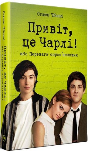 Привіт, це Чарлі! або Переваги сором'язливих