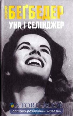 Книга Уна і Селінджер