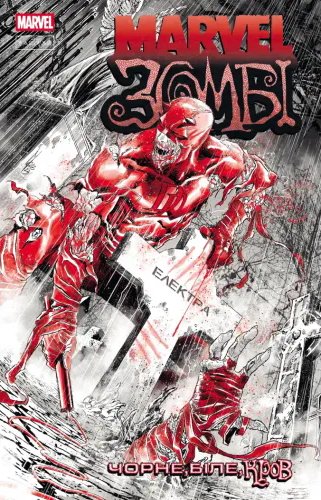 Marvel Зомбі: Чорне. Біле. Кров. Випуск 2/2