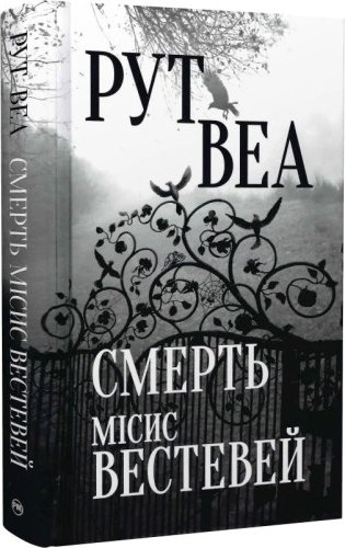 Смерть місис Вестевей