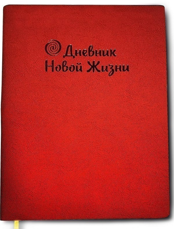 Щоденник "Нового життя" (рубін)