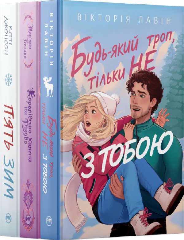 Комплект з трьох зимових історій кохання