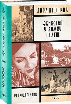 Інеса Путс. Панянка-детектив з Проскурова. Книга 4...