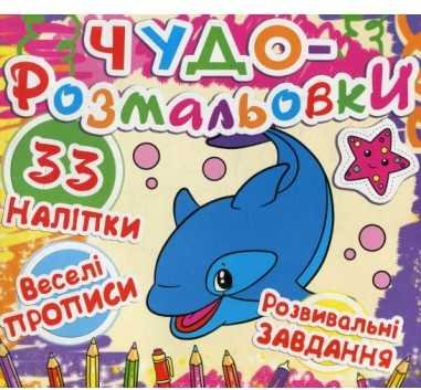 Чудо-розмальовки. 33 нак. Веселі прописи. Кит