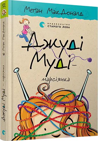 Джуді Муді. Книга № 12. Джуді Муді - марсіянка