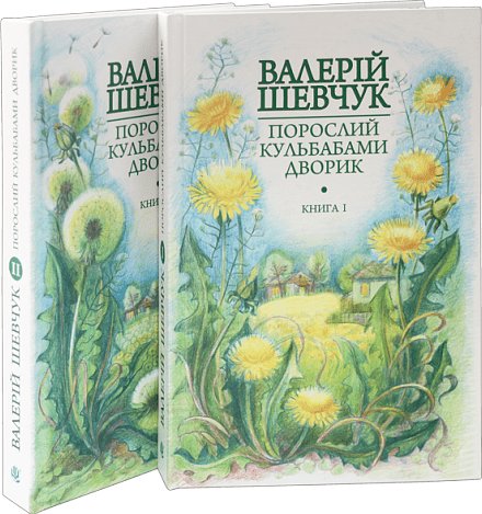 Комплект "Порослий кульбабами дворик"