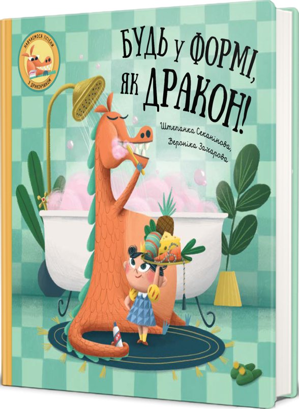 Будь у формі, як дракон!