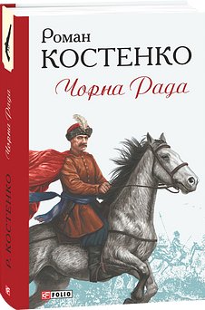 Чорна Рада