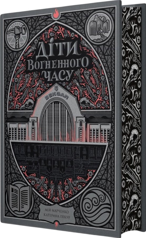 Діти вогненного часу