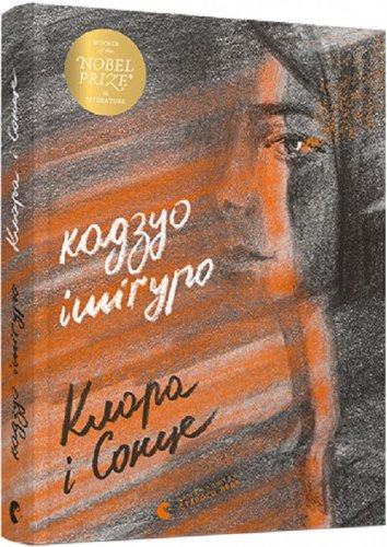 Клара і сонце. Ішіґуро Кадзуо