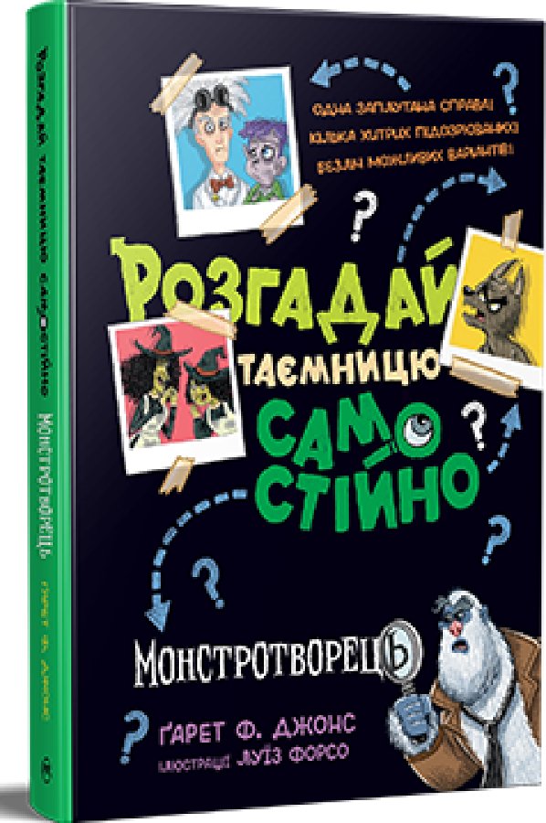 Розгадай таємницю самостійно. Книжка 1