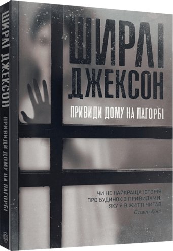 Привиди Дому на пагорбі