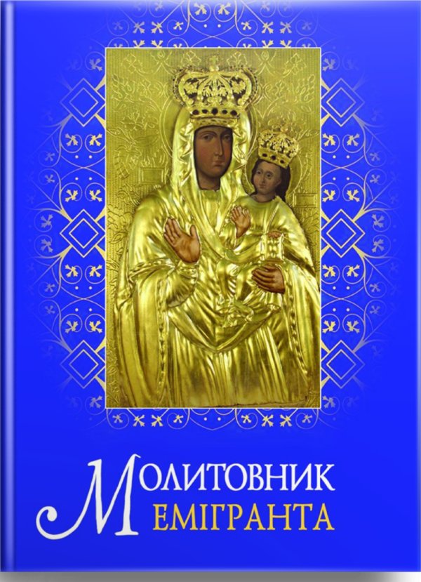 Книга Молитовник емігранта