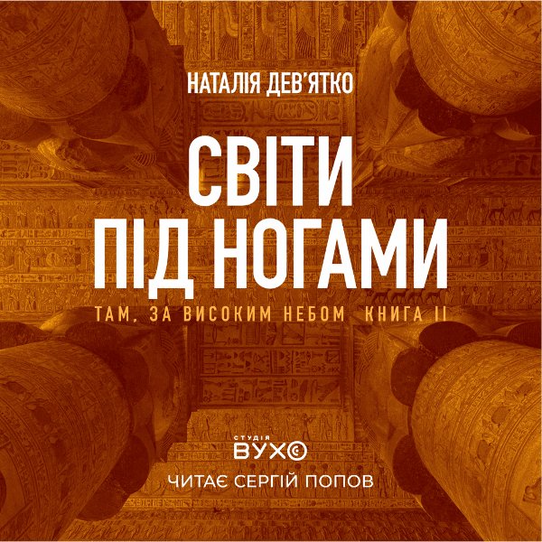 Світи під ногами