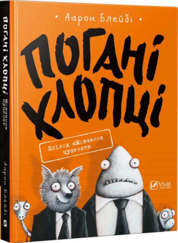 Погані хлопці. Книга № 01. Епізод "Мовчання цуценят"