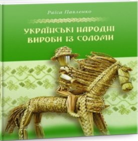Книга Українські народні вироби з соломи