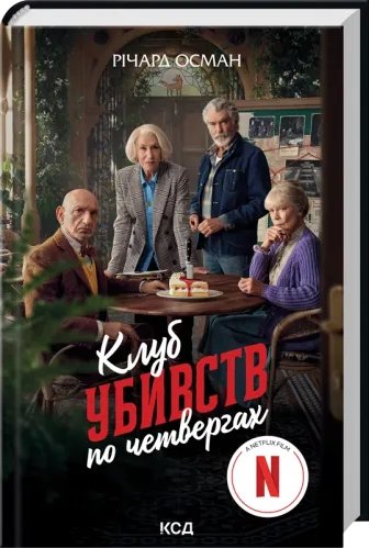 Клуб убивств по четвергах