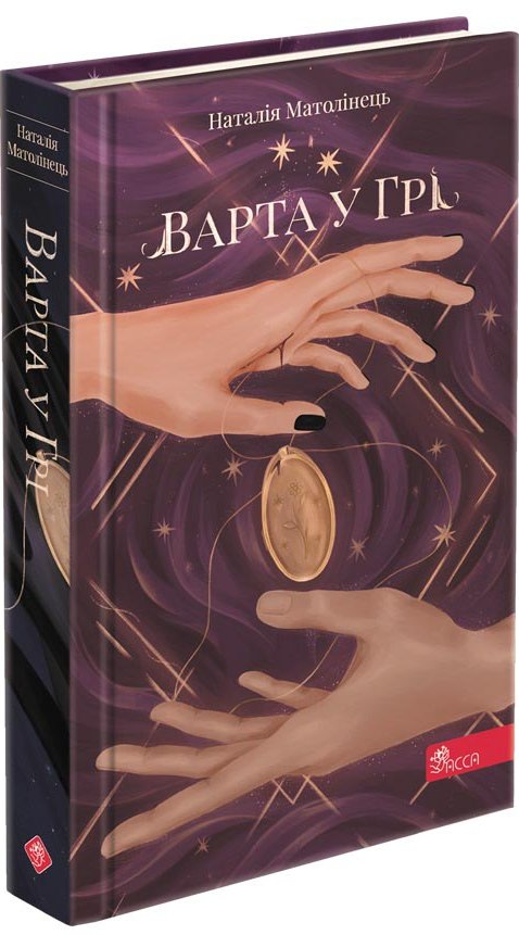 Варта у Грі (м'яка обкладинка, з пошкодженнями)