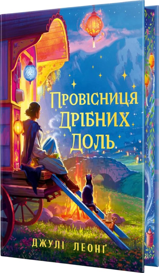 Провісниця дрібних доль